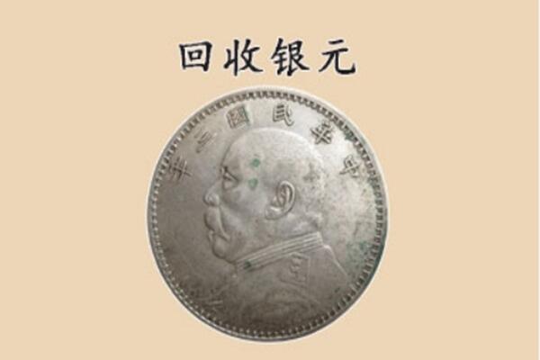 江城区回收银元电话.jpg