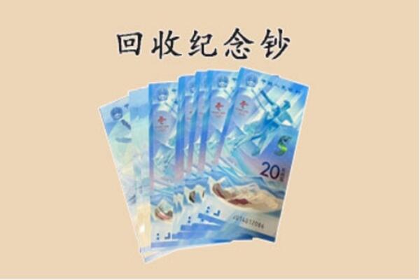 江城区回收纪念钞